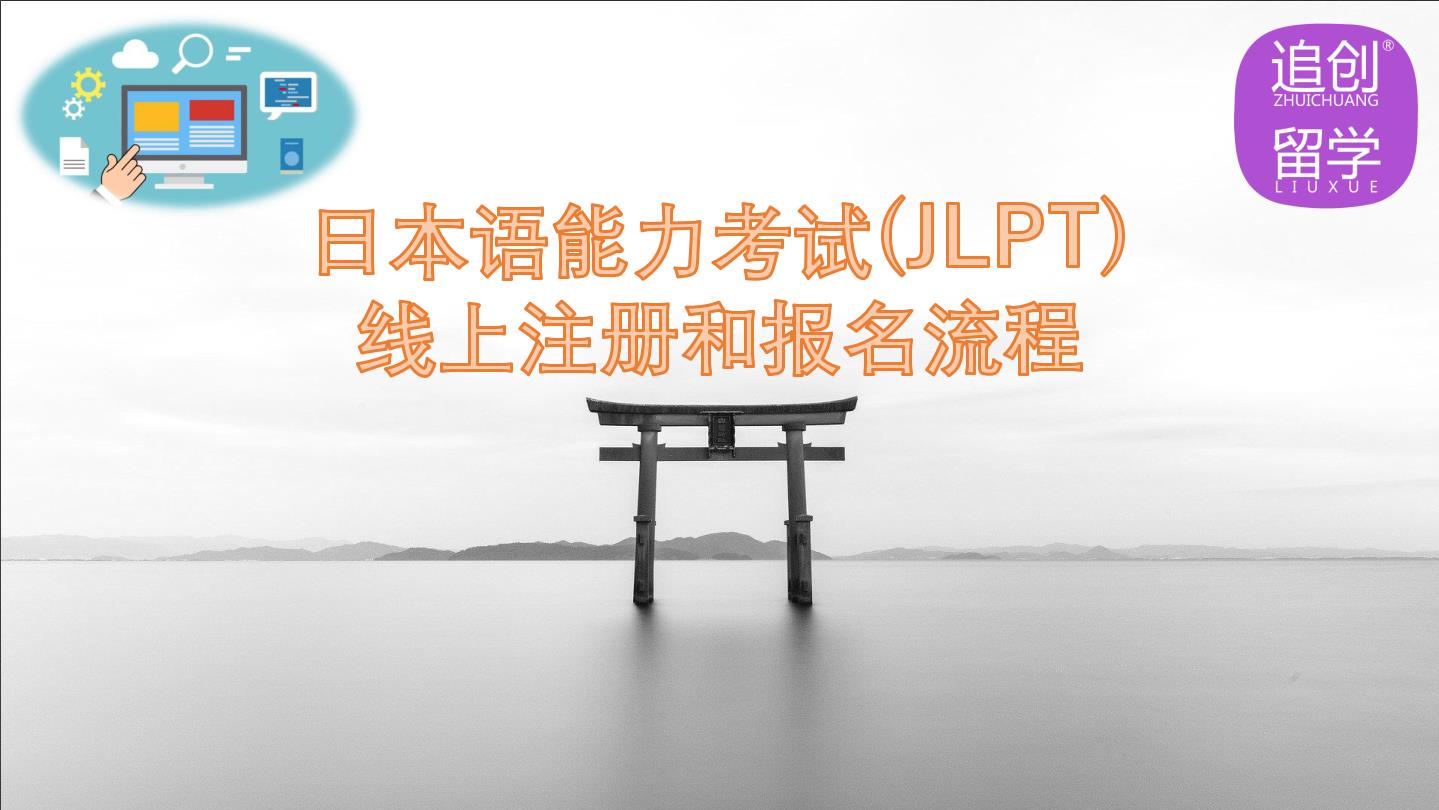 徽州怎样线上报名日本语能力考试（JLPT）