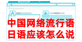 徽州去日本留学，怎么教日本人说中国网络流行语？