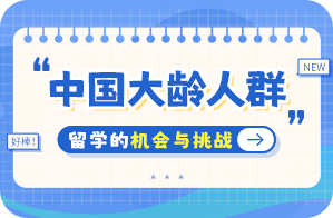 徽州中国大龄人群出国留学：机会与挑战